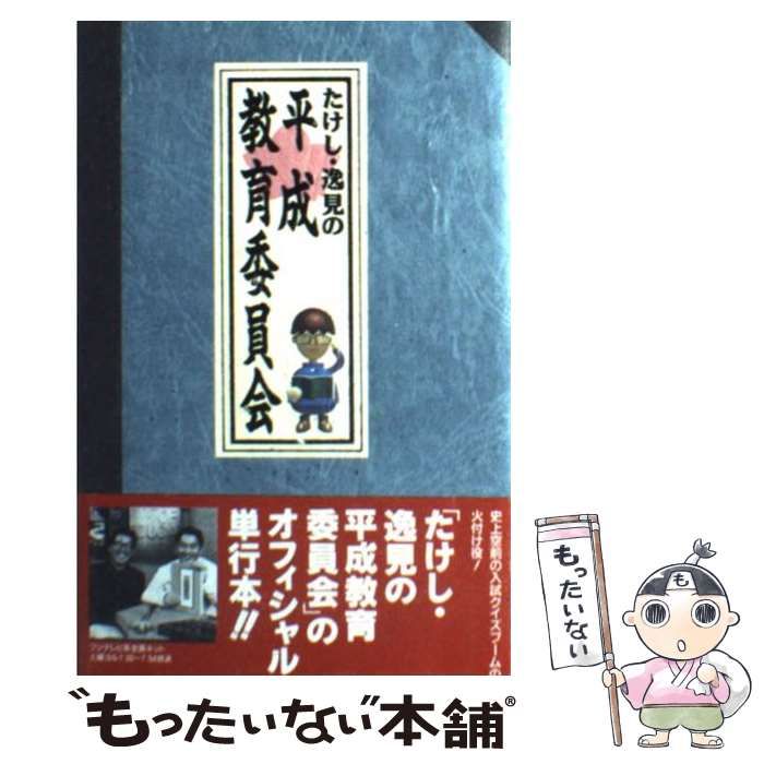 中古】 たけし・逸見の平成教育委員会 / フジテレビ出版 / フジテレビ出版 - メルカリ