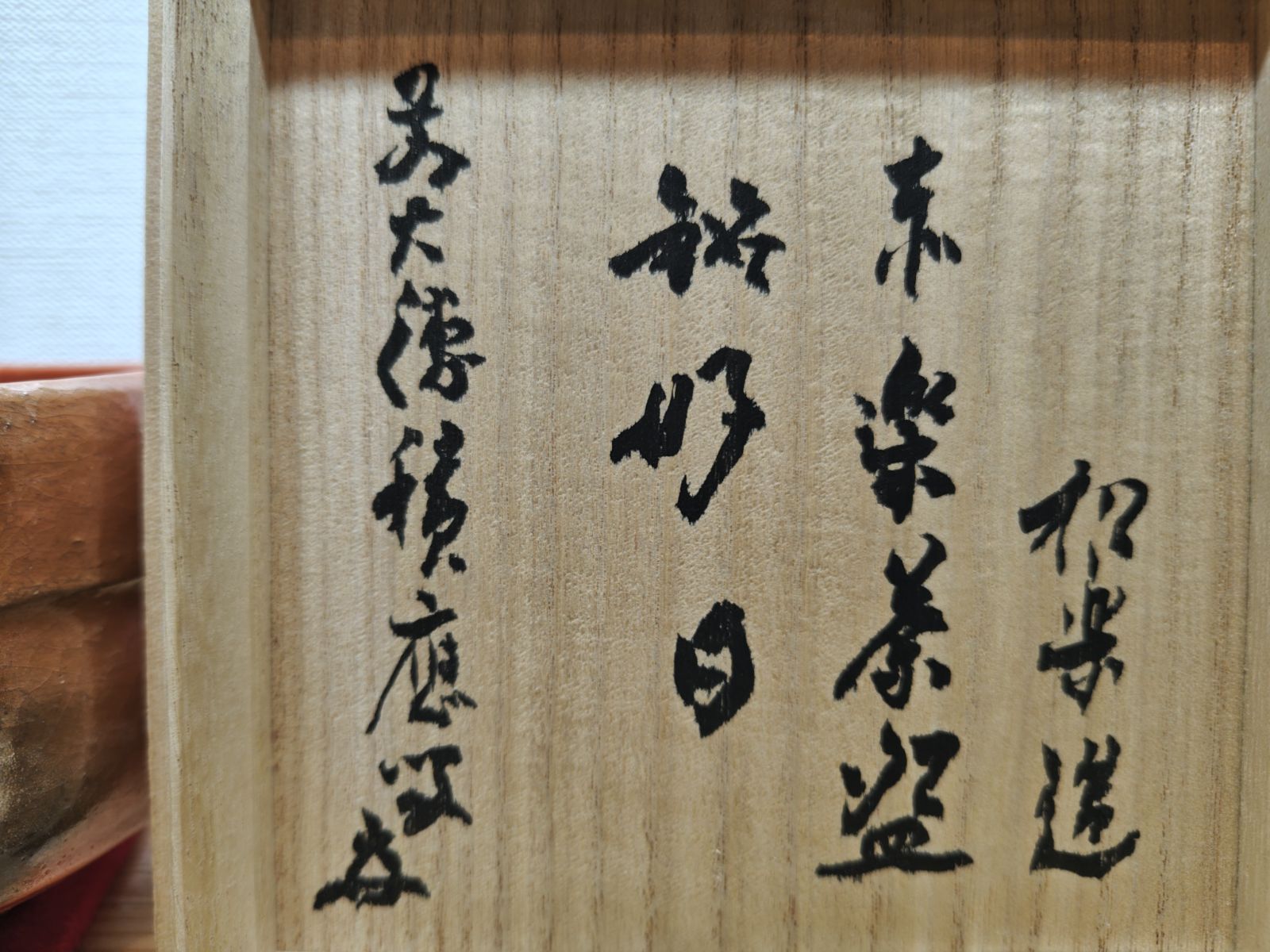 佐々木松楽 共箱入り