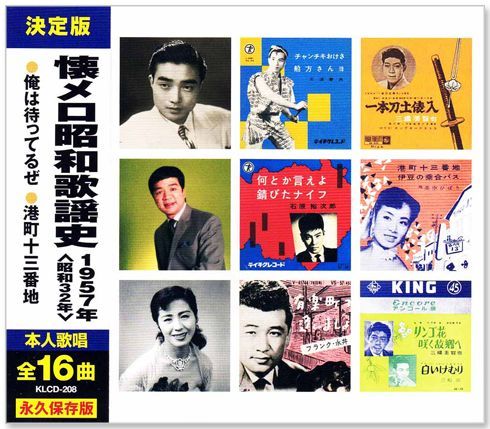 新品】懐メロ昭和歌謡史 1957年＜昭和32年＞全16曲収録 (CD