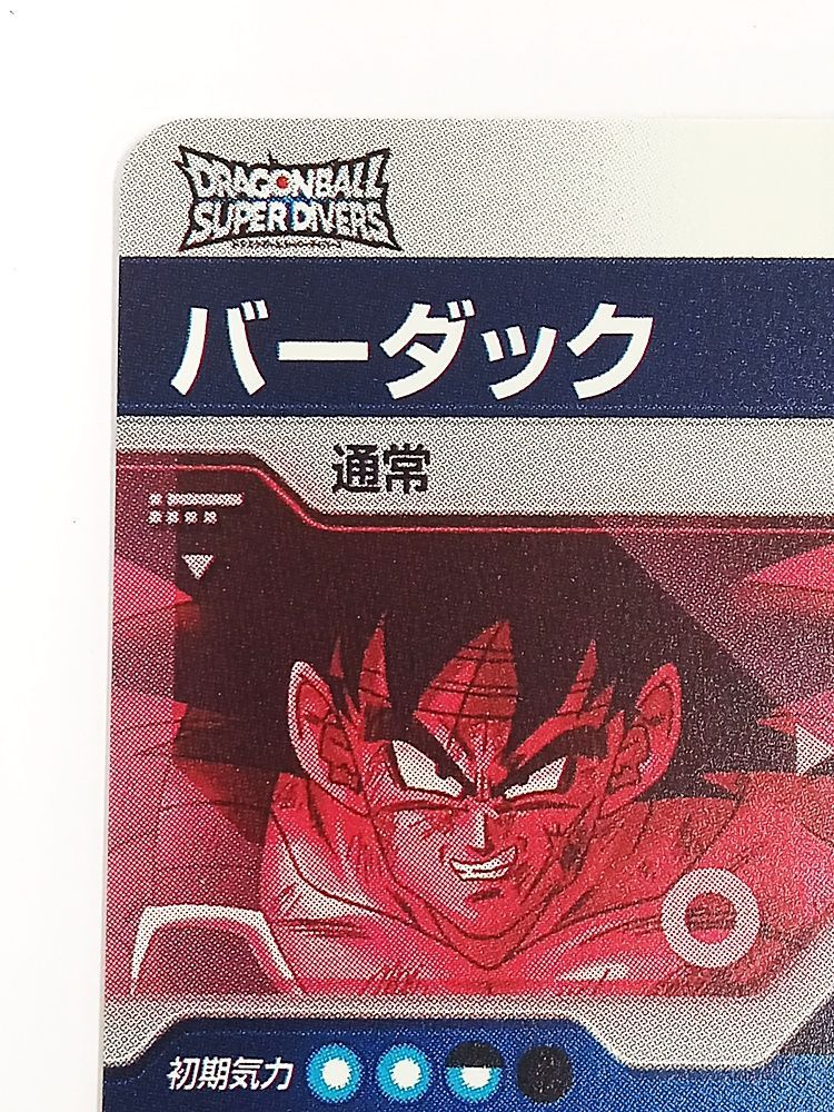 ドラゴンボールスーパーダイバーズ バーダック 1弾 SDV1-045 パラレル ドラゴンボールスーパーダイバーズ SDV1-045 GDRバーダック