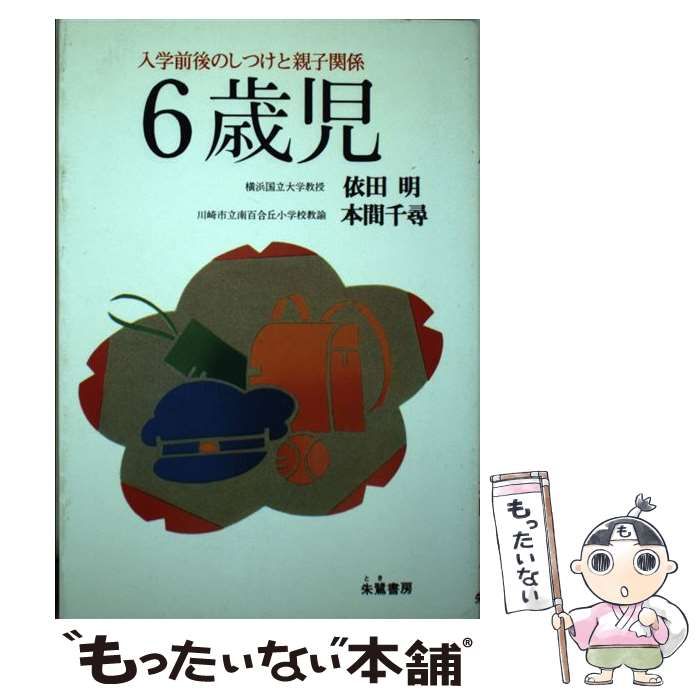 中古】 6歳児 入学前後のしつけと親子関係 / 依田 明、 本間 千尋 ...