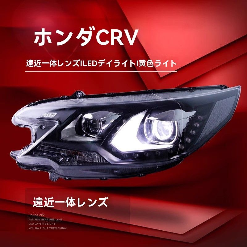 12-14年式ホンダCR-Vヘッドライトアセンブリ改造LEDデイタイムランニングライトデュアルビーム透鏡HIDLEDヘッドライト