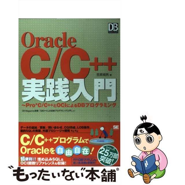 【中古】 Oracle C/C++実践入門 Pro*C/C++とOCIによるDBプログラミング (DB magazine selection) /  笠原規男 / 翔泳社