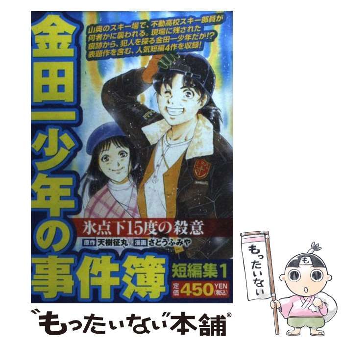 中古】 金田一少年の事件簿 短編集1 (氷点下15度の殺意) (KPC 1687