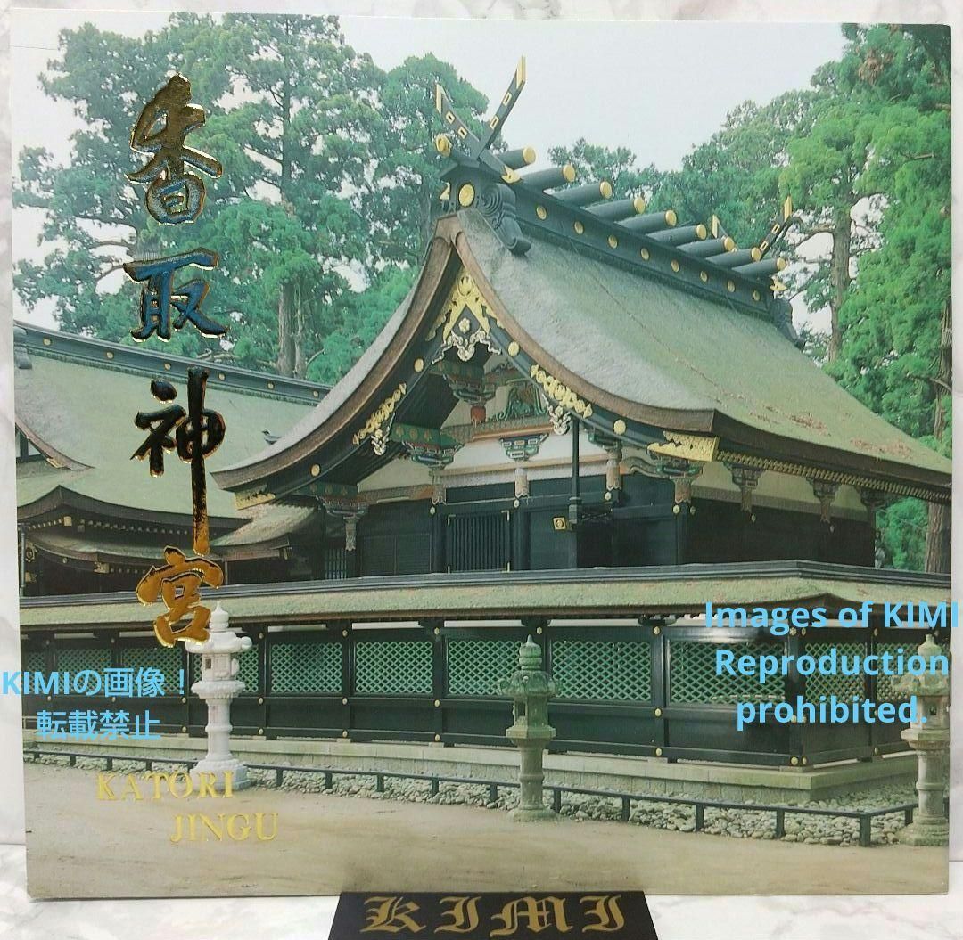 香取神宮 図録 単行本 写真集 KATORI HINGU Book - アート/エンタメ