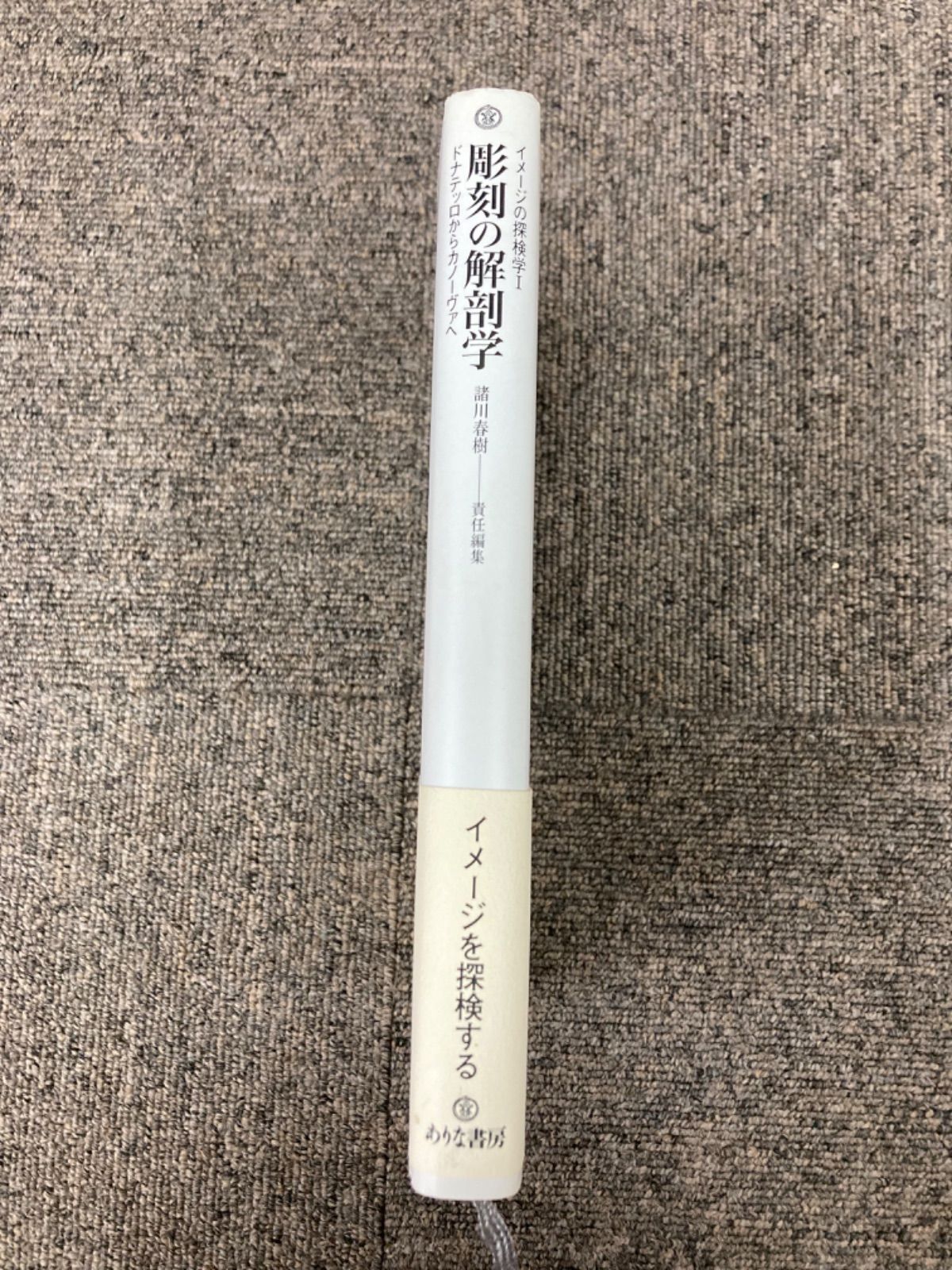 イメージの探検学I 彫刻の解剖学 ドナテッロからカノーヴァへ - メルカリ
