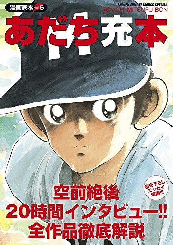 漫画家本vol.6 あだち充本 (少年サンデーコミックススペシャル)／あだち 充