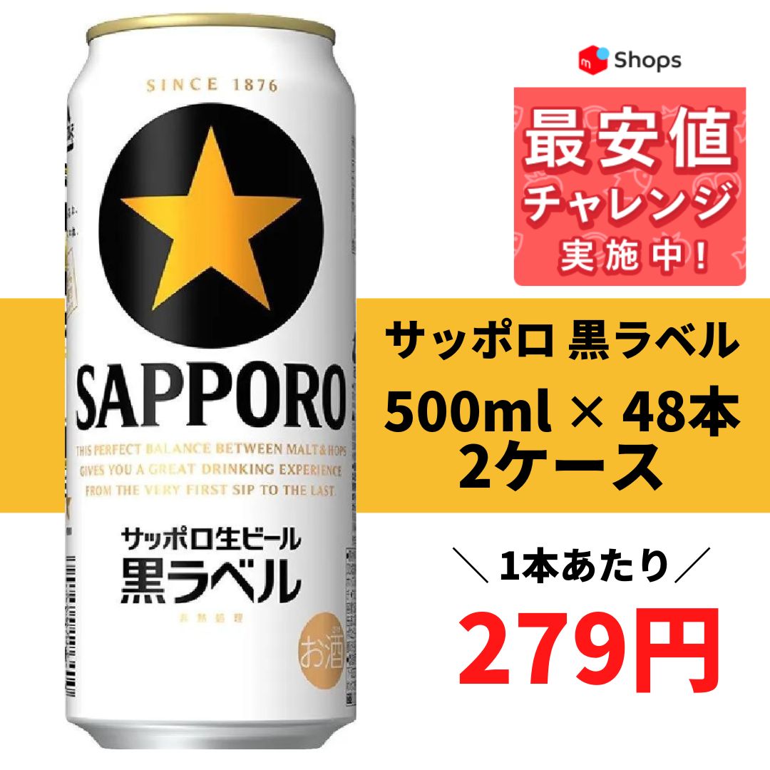 サッポロ 黒ラベル 500ml×48本 送料無料 まとめ買い - リカーBOSS