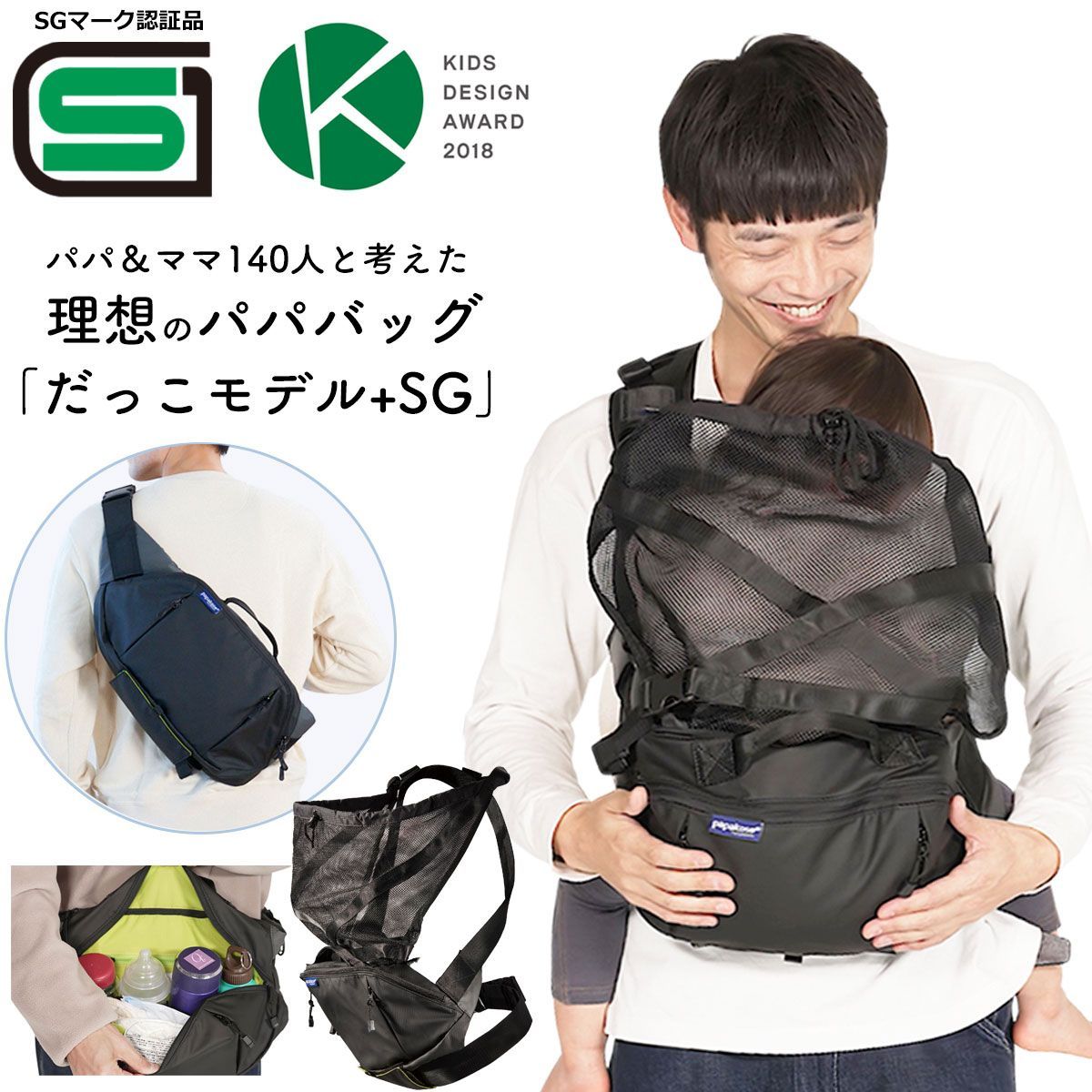 メーカー公式 papakoso パパコソ パパバッグ だっこモデル SG SGマーク認証 抱っこバッグ パパ-ママ140人と考えた理想のパパバッグ ショルダーパッド付属