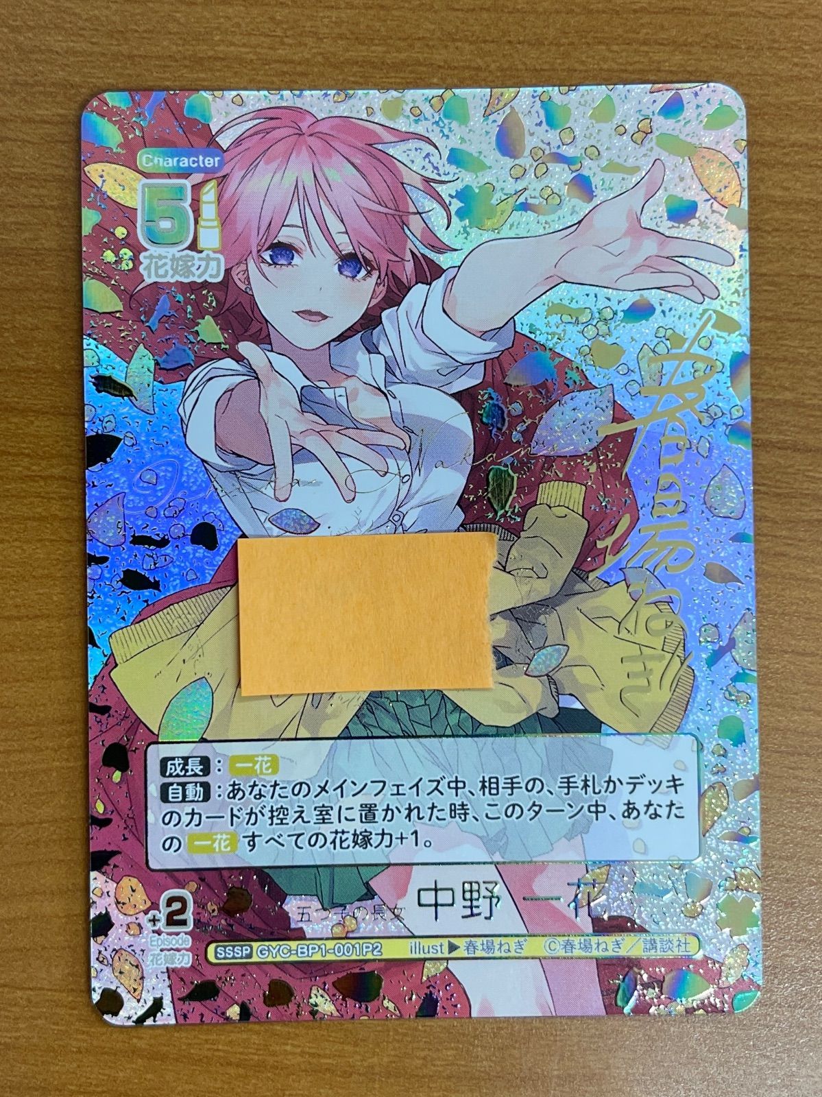 状態A 中野 一花 GYC-BP1-001P2 SSSP 春場ねぎ 五等分の花嫁カードゲーム 五等分の花嫁 ID 39S1