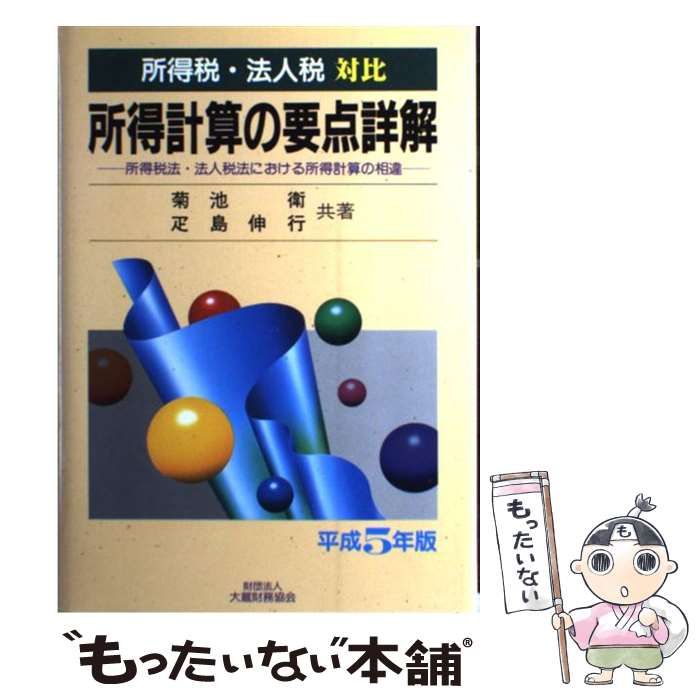 中古】 所得計算の要点詳解 所得税・法人税対比 所得税法・法人税法 ...