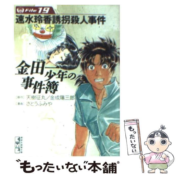 中古】 金田一少年の事件簿 file 19 (講談社漫画文庫) / 天樹征丸 金成  