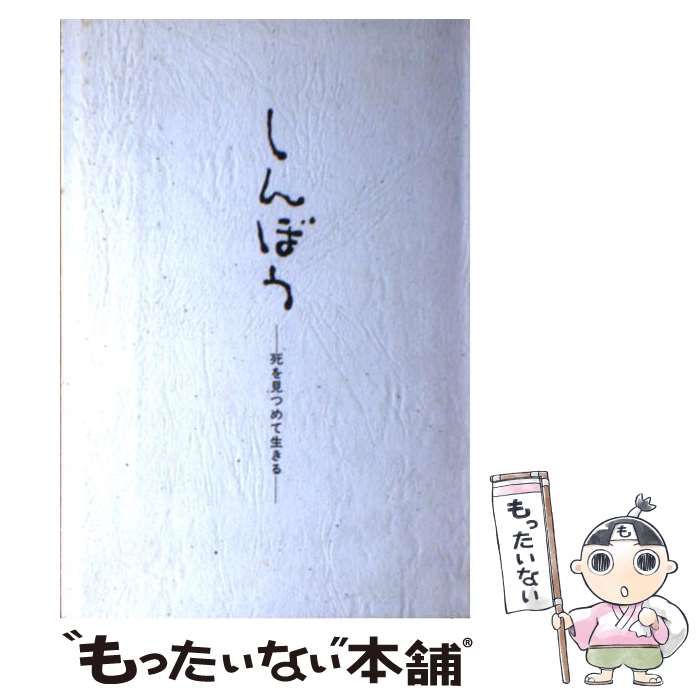 【中古】 しんぼう 続/静山社/川口武久 中古】 しんぼう 死を見つめて生きる / 川口 武久 / 静山社
