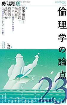 【中古】【非常に良い】現代思想 2019年9月号 特集=倫理学の論点23
