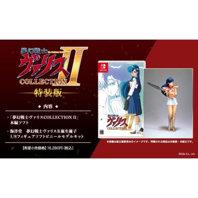 Nintendo Switch - 夢幻戦士ヴァリスCOLLECTION II 特装版　switch スイッチ Amazon.co.jp: 夢幻戦士ヴァリスCOLLECTION II - Switch : PCソフト