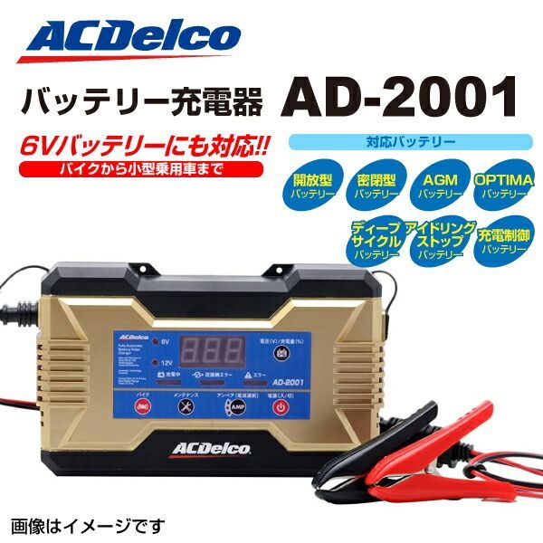 ACDELCO ACデルコ 自動車 バイク用バッテリー 充電器 AD-2001