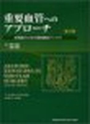 重要血管へのアプローチ 外科医のための局所解剖アトラス 第2版 - メルカリ