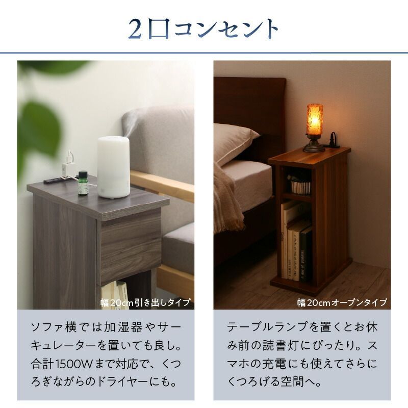 コンセント付き ナイトテーブル 幅20cm 引き出しタイプ 木製 スリム