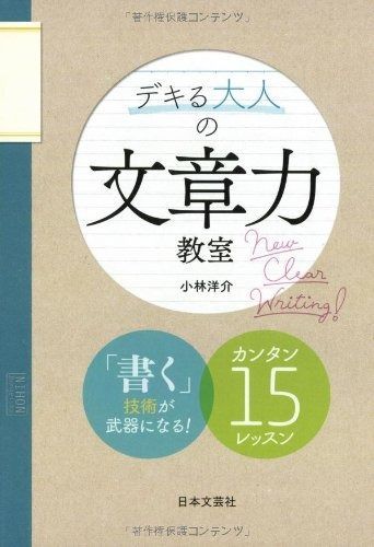  デキる大人の文章力教室 その他