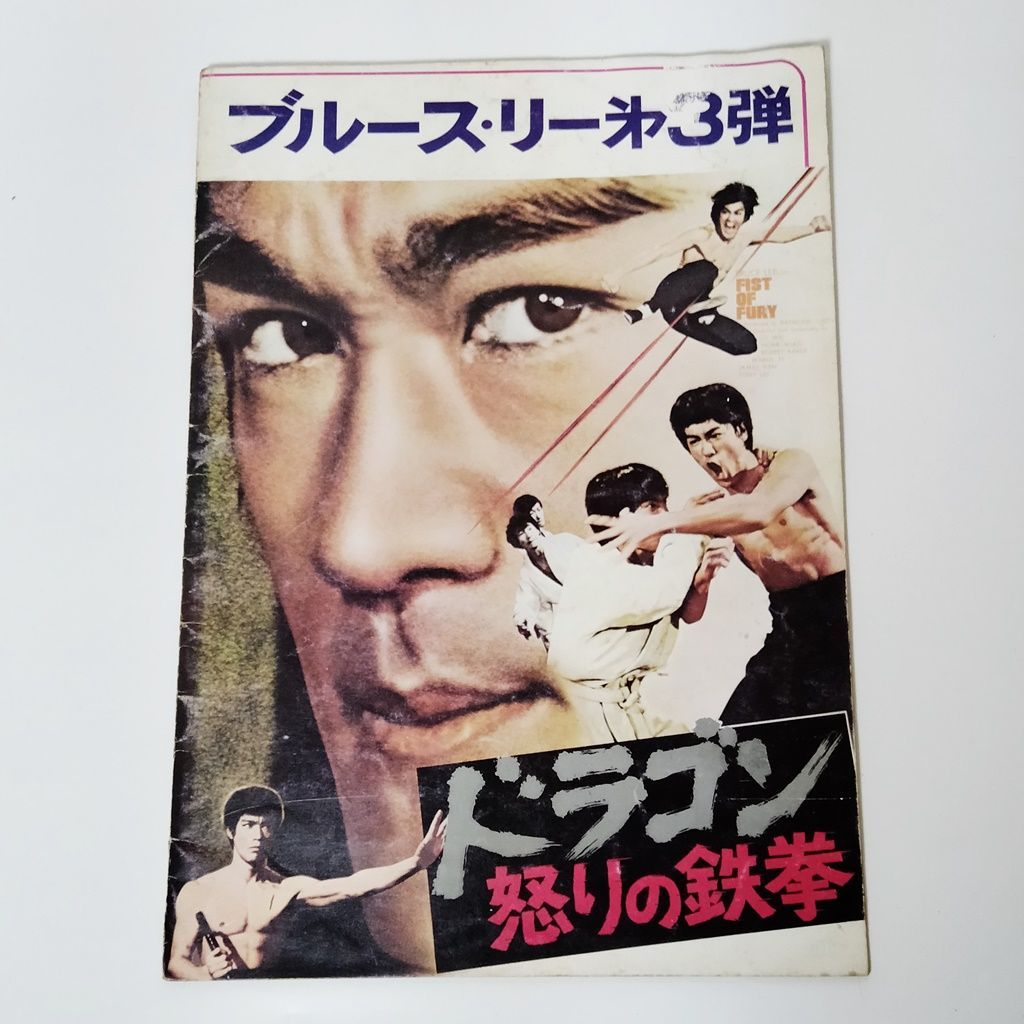 別冊ロードショー ブルース・リーとノラ・ミャオ特集号 - 2 ITEMS