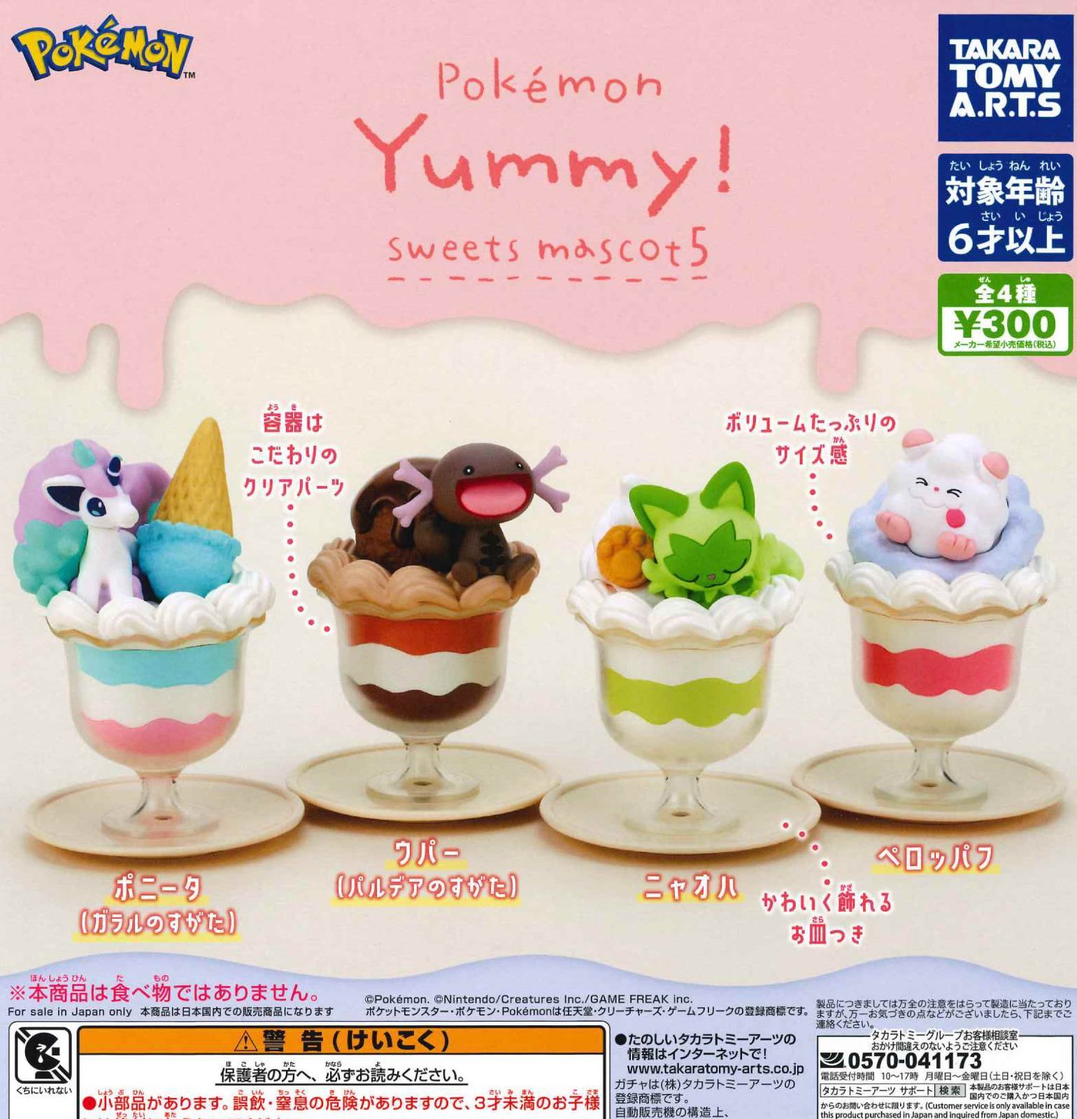 ポケモン Yummy! スイーツマスコット5 全4種 ガチャ