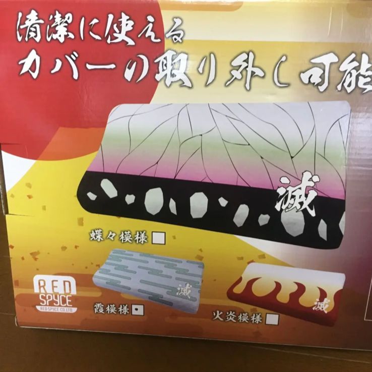 あっという間に。「鬼滅の刃」「鬼退治」グッズ | 一二家 暮らしの衣料館のニュース | まいぷれ[豊明・東郷・日進・長久手]