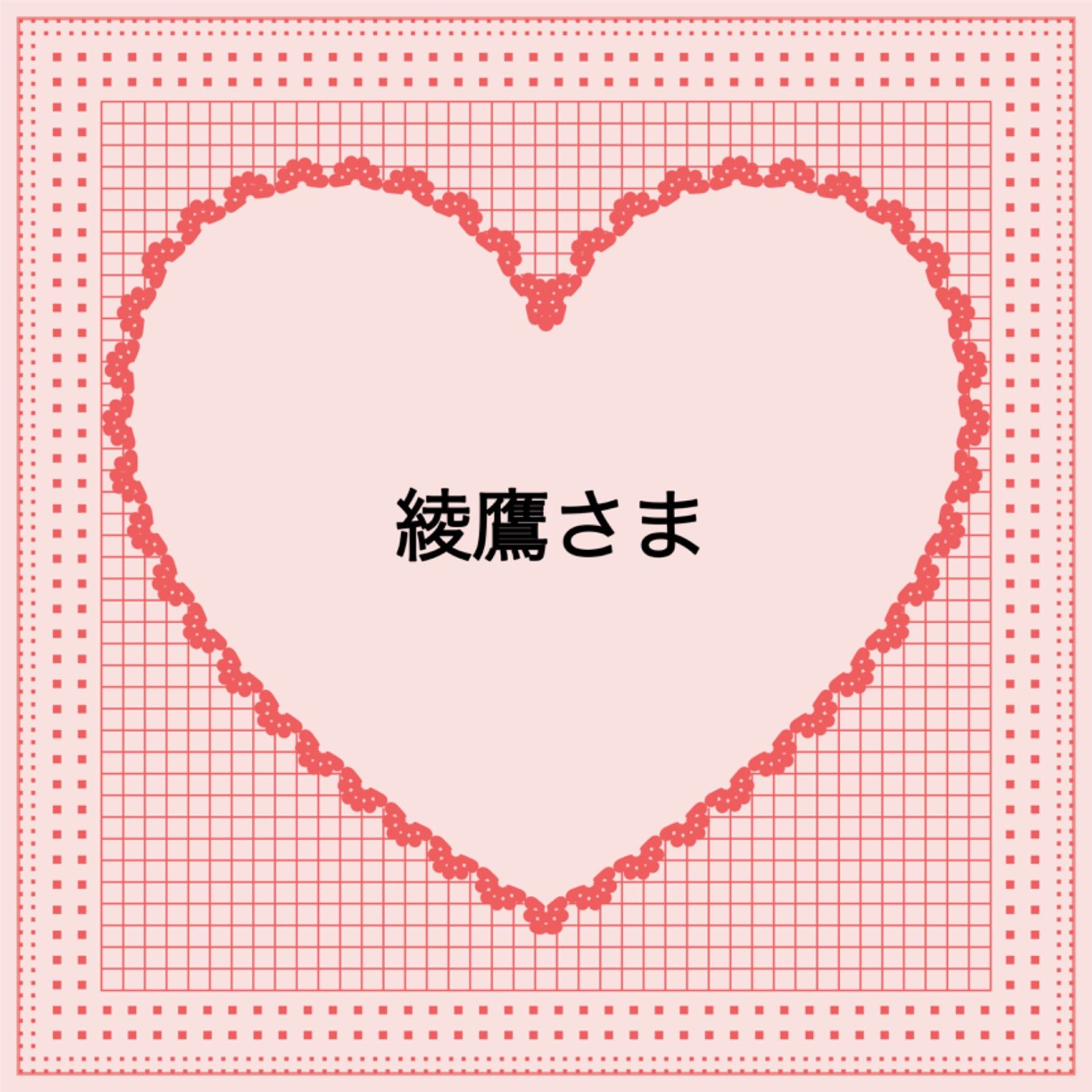 綾鷹さま˚₊⁎