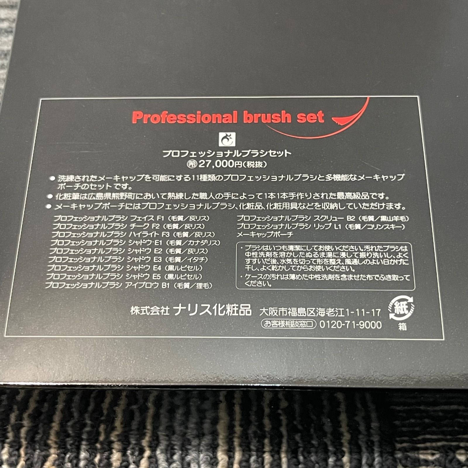 プロフェッショナルブラシセット