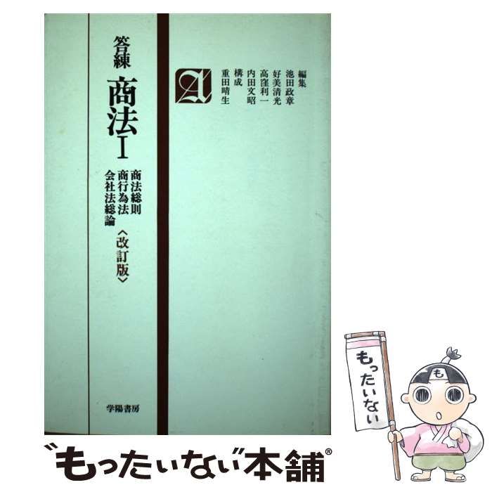【中古】 答練商法・２   /学陽書房/池田政章 中古】 答練商法・2 /学陽書房/池田政章