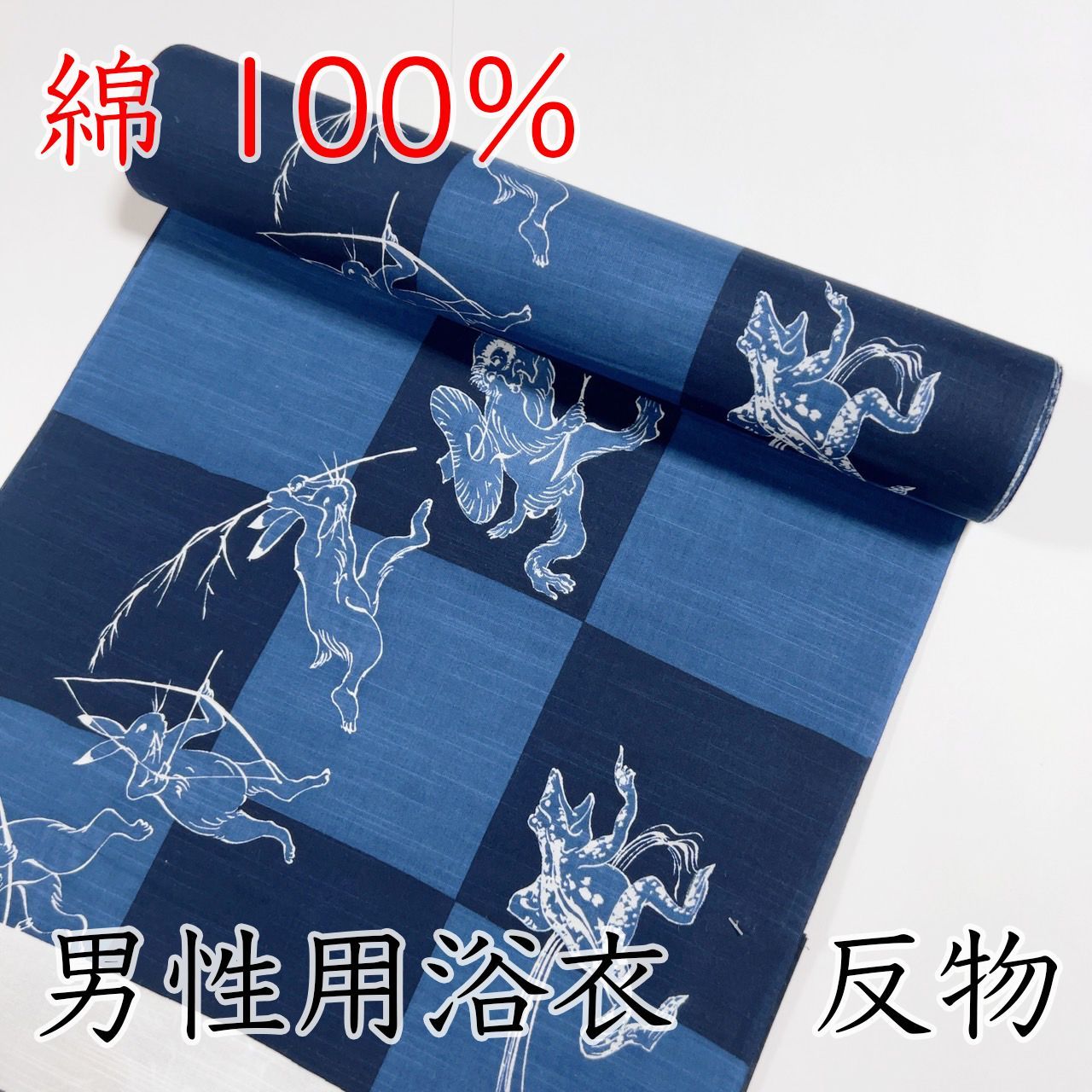 M062 男性浴衣 反物 紺 ネイビー 鳥獣戯画 綿 ♥