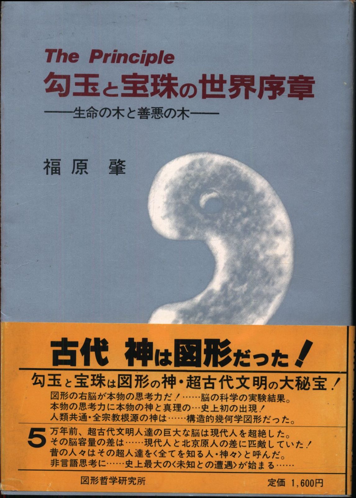 福原肇 勾玉と宝珠の世界序章 生命の木と善悪の木