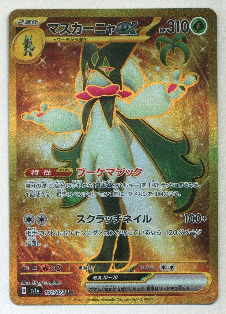 マスカーニャex UR SV1a トリプレットビート 101/073 マスカーニャex UR SV1a トリプレットビート 101/073 - メルカリ