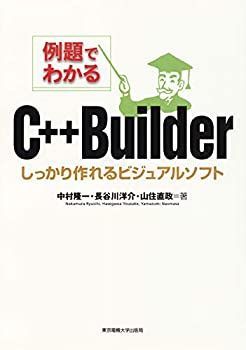 例題でわかるC++Builder しっかり作れるビジュアルソフト 【公式通販】
