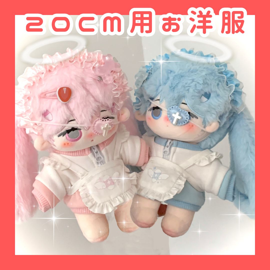 即納 【20cm用】棉花娃娃 無属性 ぬいぐるみ用 お洋服 / 5eHKn