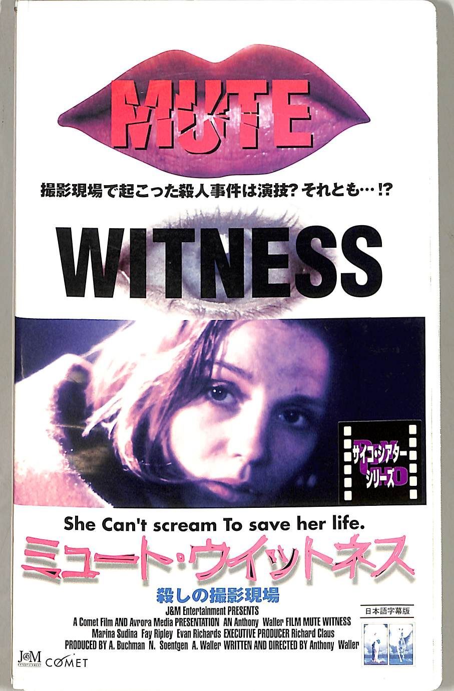 VHSビデオ / マリーナ・スディナ / ミュート・ウィットネス 殺し