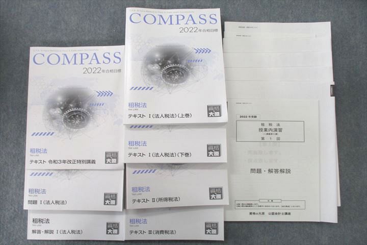 UV26-075 資格の大原 公認会計士講座 COMPASS 租税法 法人/所得/消費税法等 2022年合格目標テキストセット 未使用多数 7冊  94L4D - メルカリ