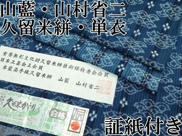 平和屋本店□希少 山藍 山村省二 久留米絣 単衣 綿 本