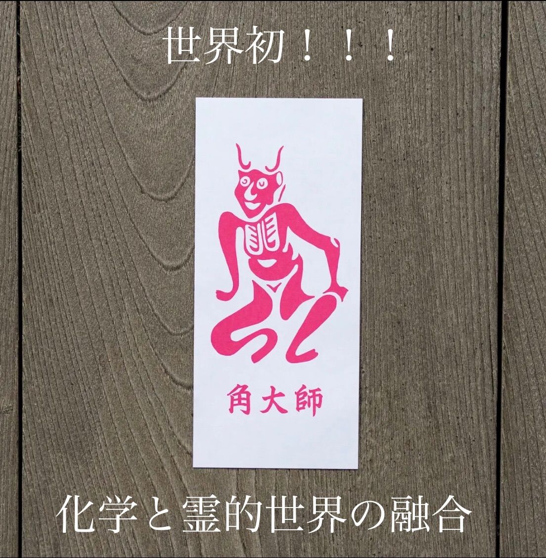 角大師〈みやび〉魔除け 厄除け 元三大師 護符 - メルカリ