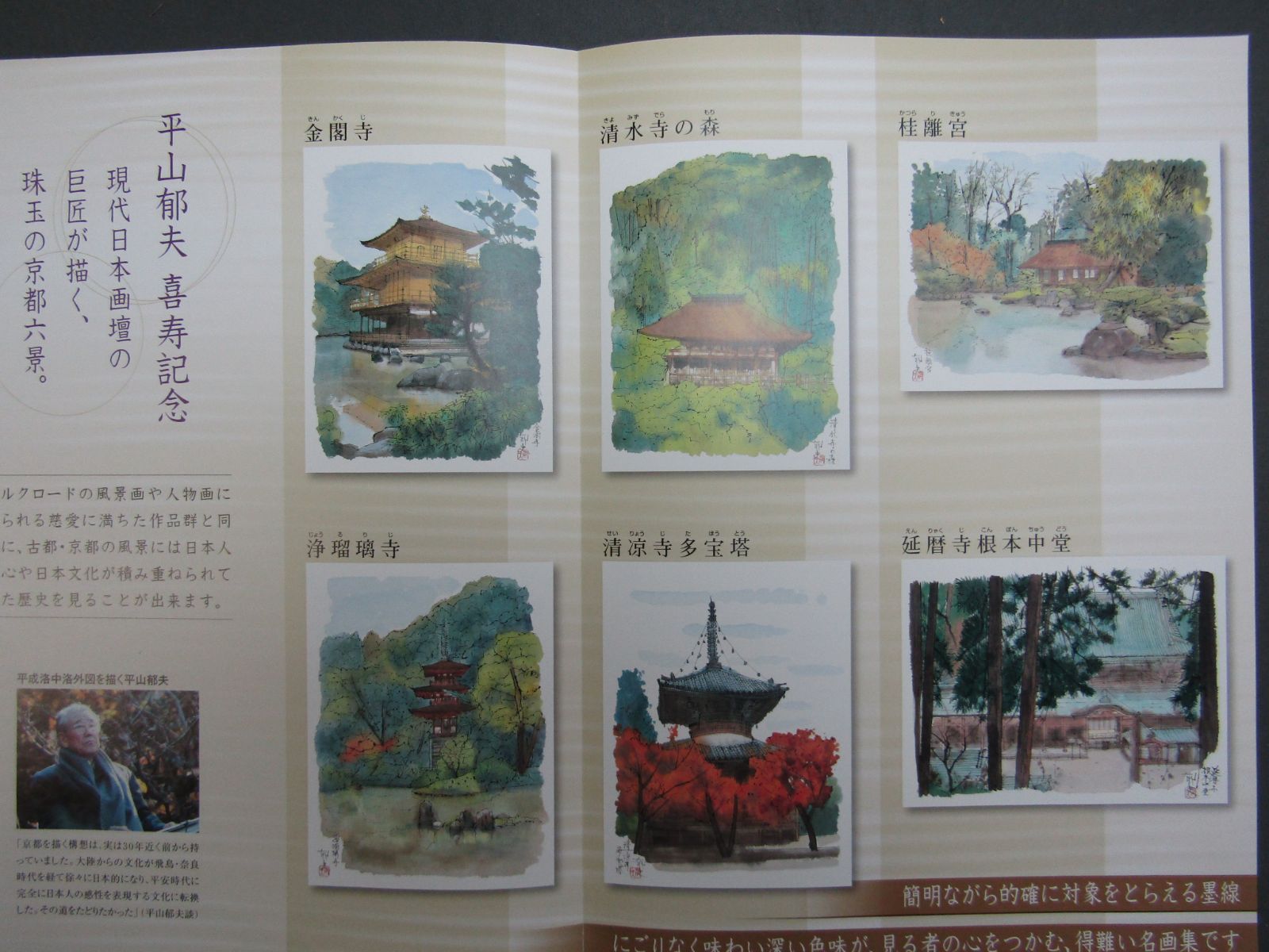 画集 平山郁夫 「平成洛中洛外図 素描画」 6枚組 額縁付き - メルカリ