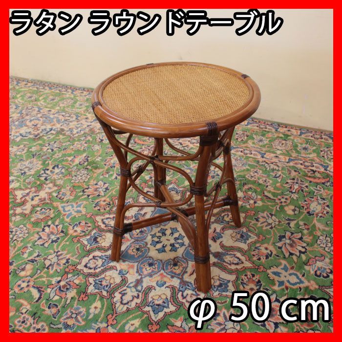 【商品割引】ラタン ラウンドテーブル 藤 丸形 ラタン家具 椅子 おしゃれ センターテーブル・ローテーブル