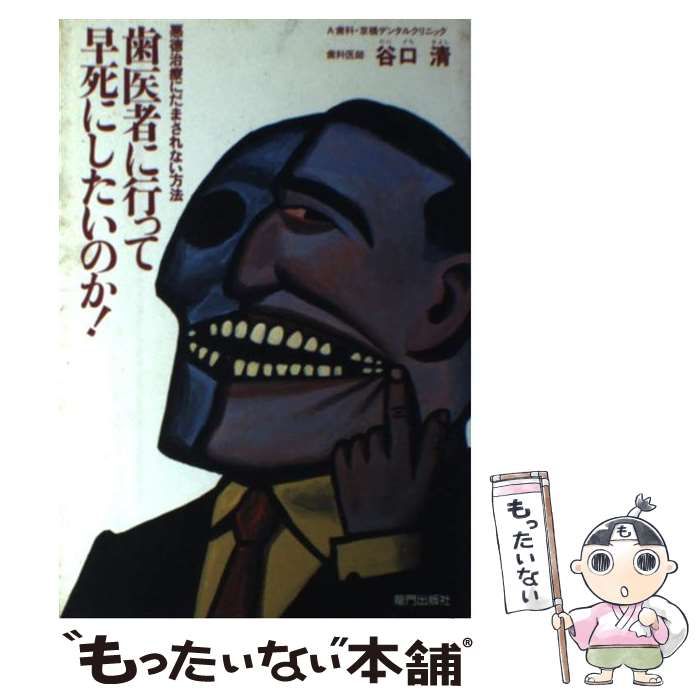中古】 歯医者に行って早死にしたいのか！ 悪徳治療にだまされない方法
