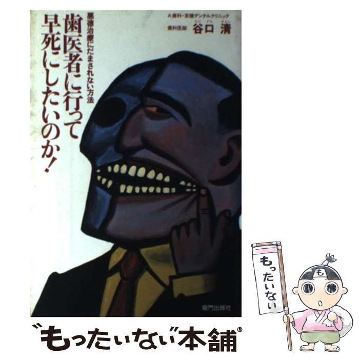 【中古】 歯医者に行って早死にしたいのか！ 悪徳治療にだまされない方法 / 谷口 清 / 竜門出版社