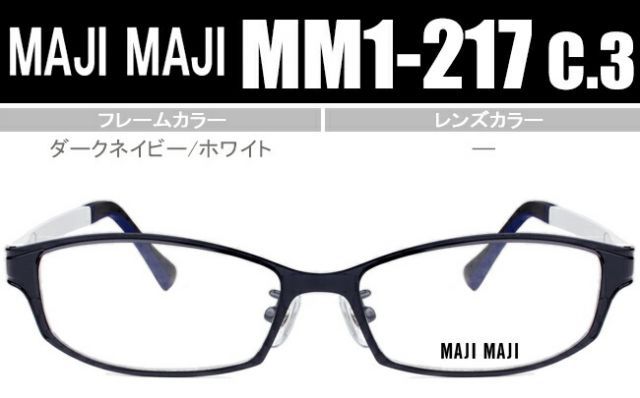 マジマジ MAJIMAJI ダークネイビー/ホワイト 鼻パッド有り度無し/度付きメガネ眼鏡送料無料 MM1-217 c3 mm009