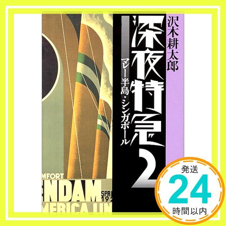 旧版】深夜特急2 ー マレー半島・シンガポール (新潮文庫) [文庫] [Mar 30, 1994] 沢木 耕太郎_02 - メルカリ