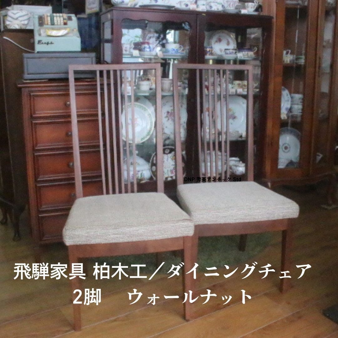 柏木工 ダイニングチェア 2脚 ウィンザーチェア ウォールナット 