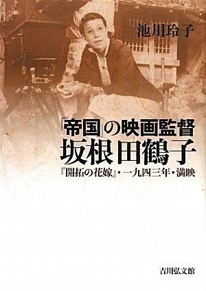 「帝国」の映画監督坂根田鶴子: 「開拓の花嫁」・一九四三年・満映