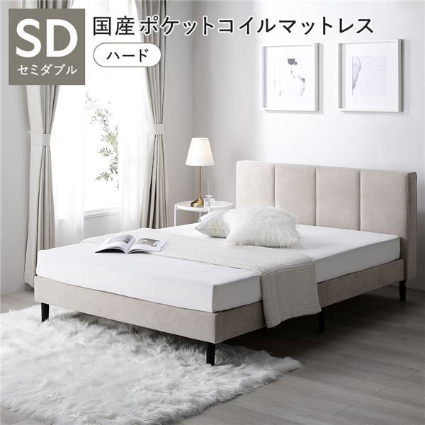 ベッド セミダブル 国産ポケットコイルマットレス付き ハード ベージュ 布張り 脚付き すのこベッド ファブリックベッド 組立品
