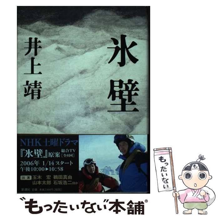 【中古】 氷壁 / 井上 靖 / 新潮社