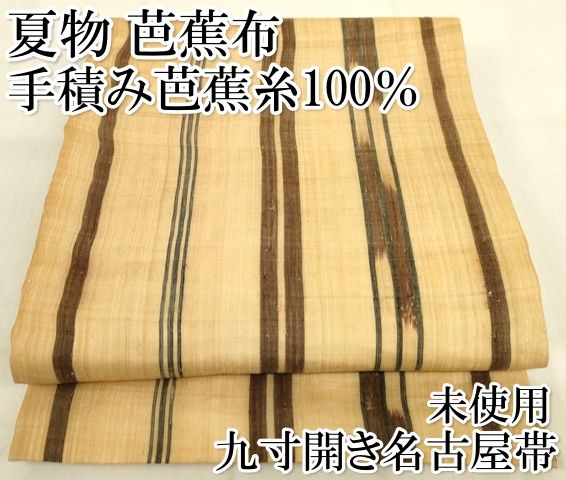 平和屋本店□極上 夏物 芭蕉布 手積み芭蕉糸100％ 九寸開き名古屋帯  