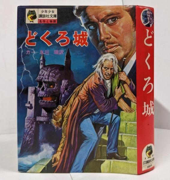 【レビューを書けば送料当店負担】 中古】どくろ城 少年少女講談社文庫 初版第1刷/石原豪人・絵 その他